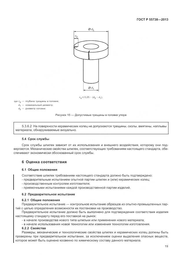 ГОСТ Р 55738-2013, страница 23