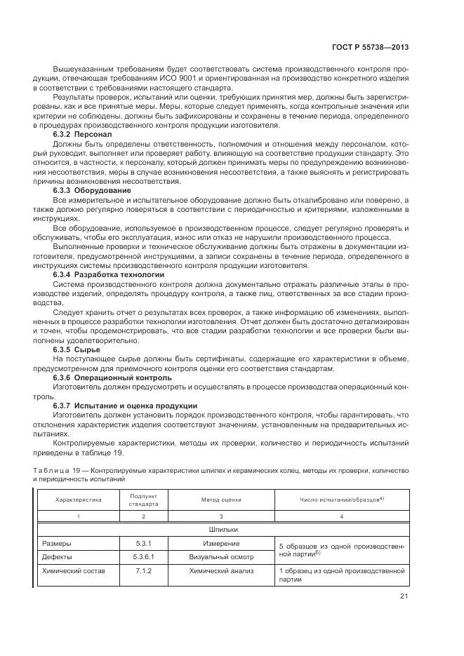 ГОСТ Р 55738-2013, страница 25