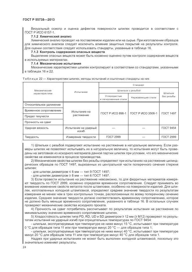 ГОСТ Р 55738-2013, страница 28