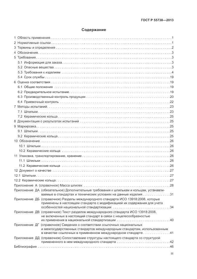 ГОСТ Р 55738-2013, страница 3