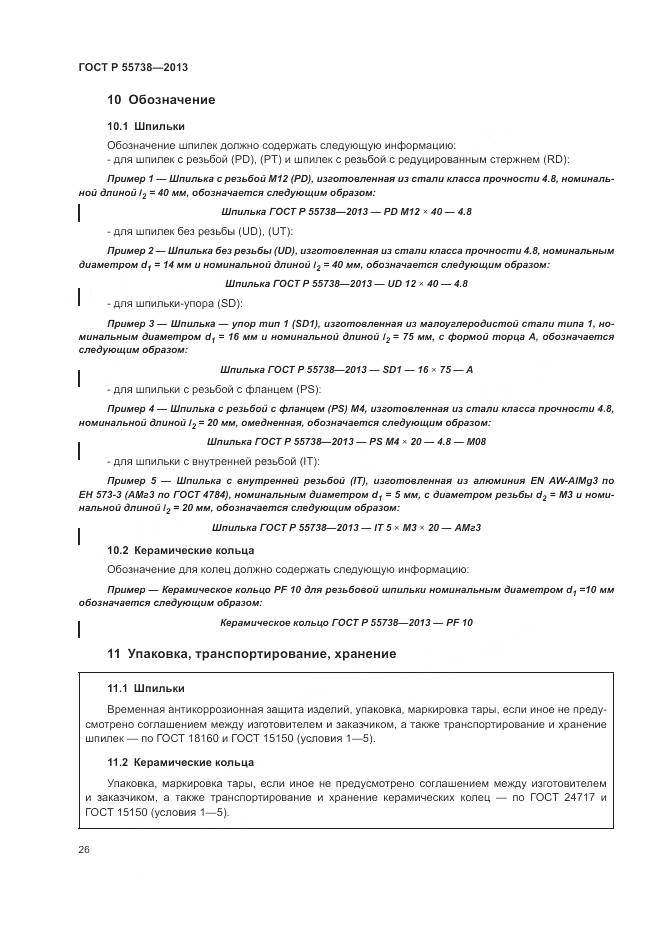 ГОСТ Р 55738-2013, страница 30