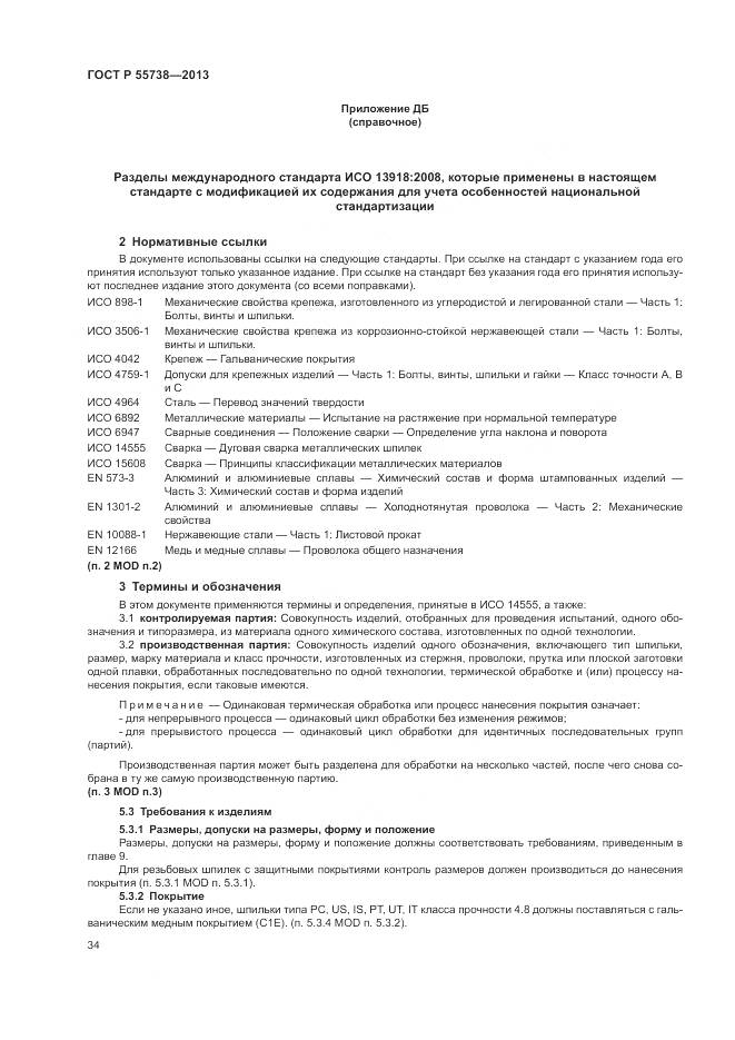 ГОСТ Р 55738-2013, страница 38