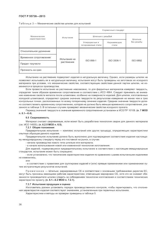 ГОСТ Р 55738-2013, страница 40