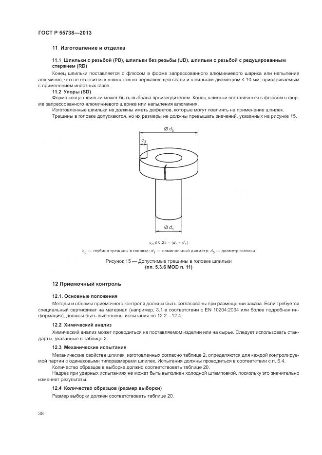 ГОСТ Р 55738-2013, страница 42