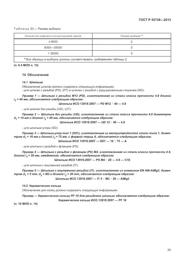 ГОСТ Р 55738-2013, страница 43