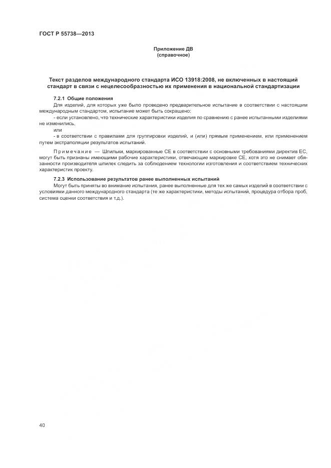 ГОСТ Р 55738-2013, страница 44