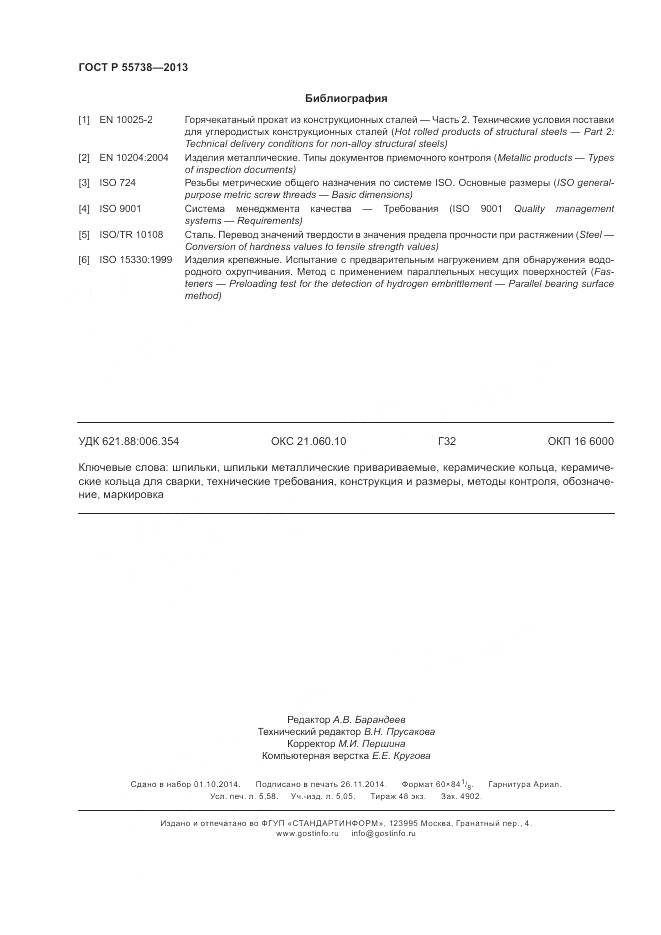 ГОСТ Р 55738-2013, страница 50