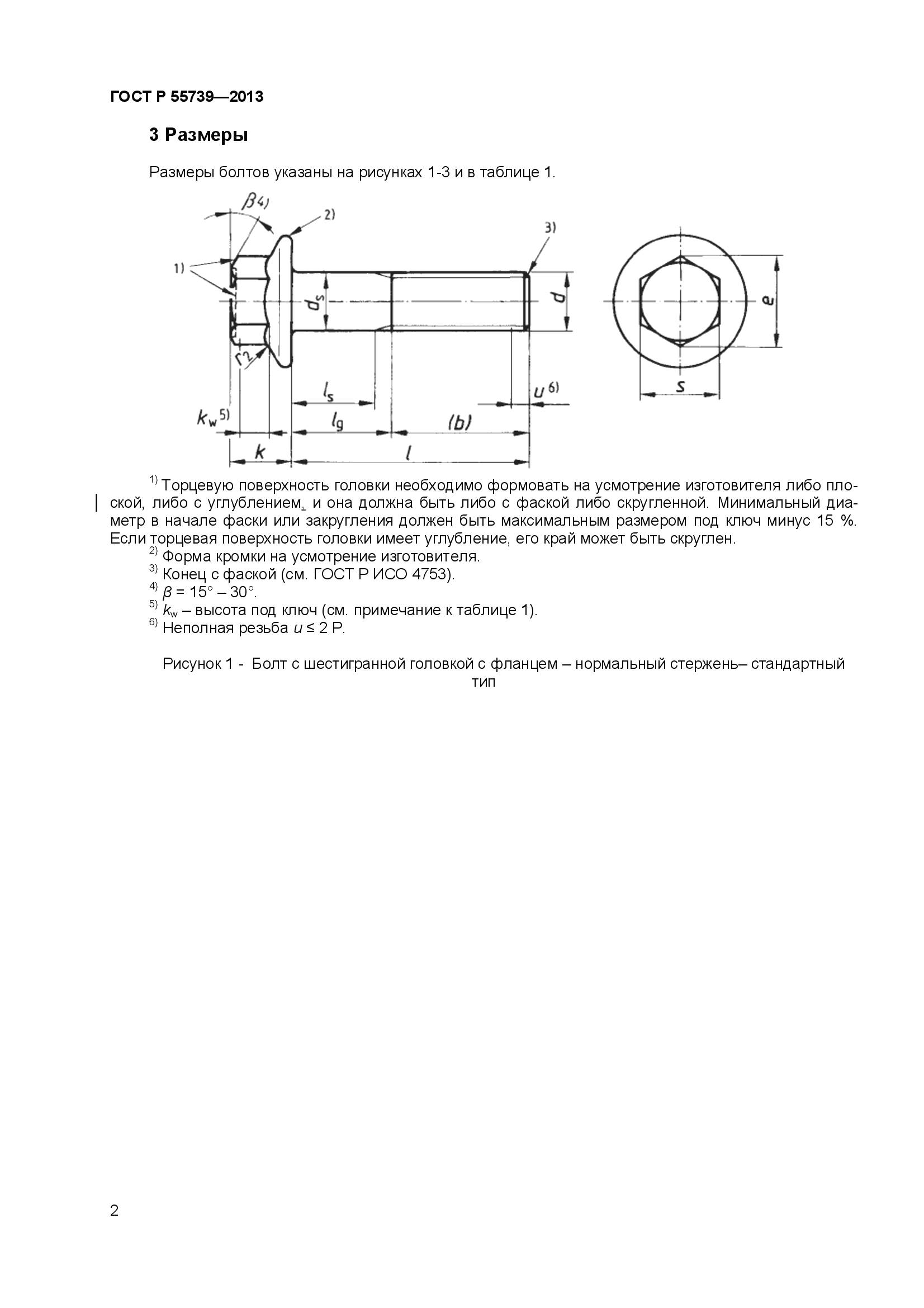 ГОСТ Р 55739-2013, страница 4
