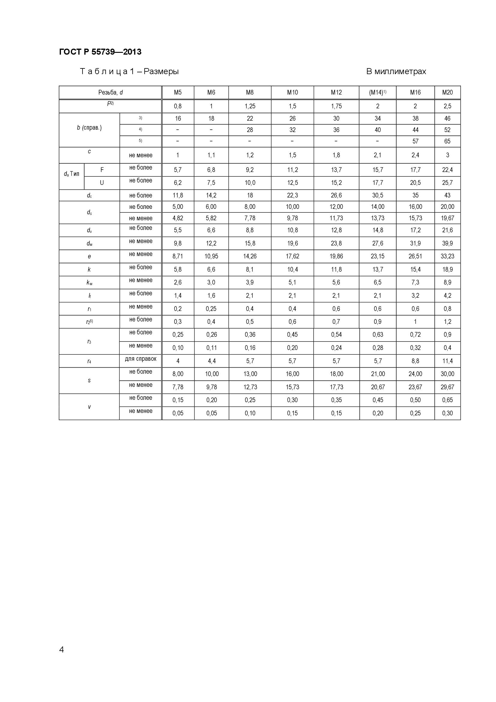 ГОСТ Р 55739-2013, страница 6