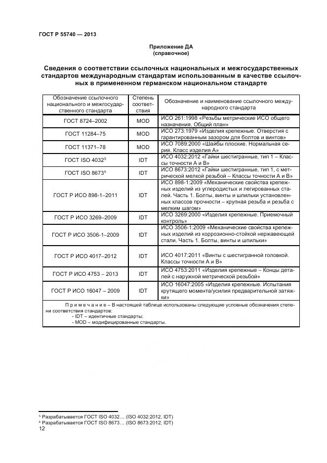ГОСТ Р 55740-2013, страница 14