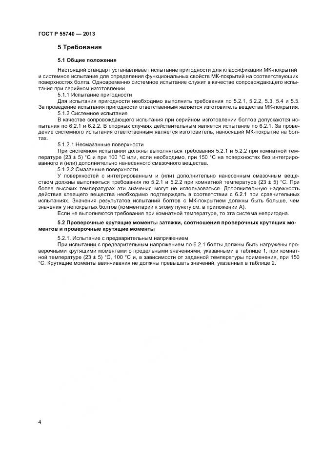 ГОСТ Р 55740-2013, страница 6