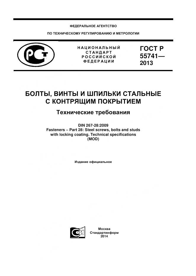 ГОСТ Р 55741-2013, страница 1