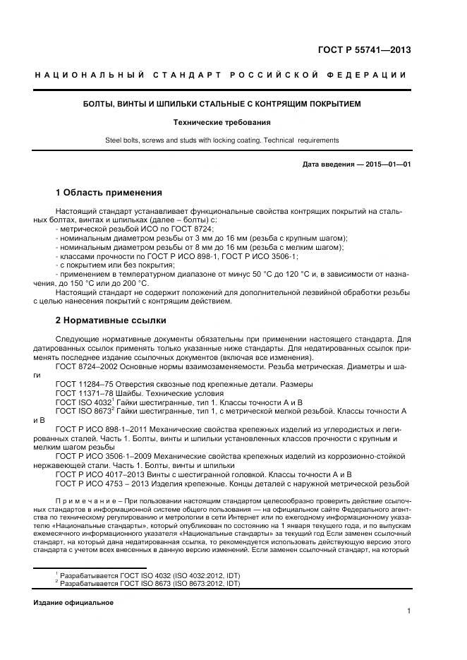 ГОСТ Р 55741-2013, страница 3