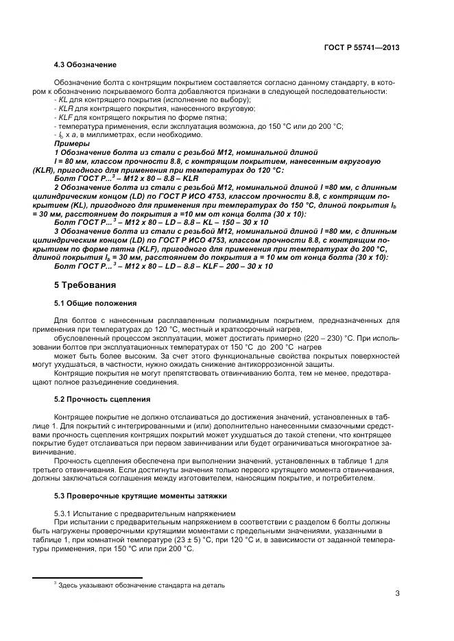 ГОСТ Р 55741-2013, страница 5