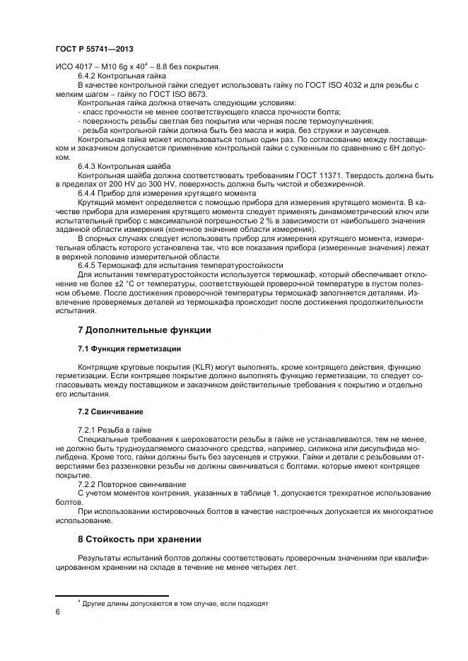 ГОСТ Р 55741-2013, страница 8