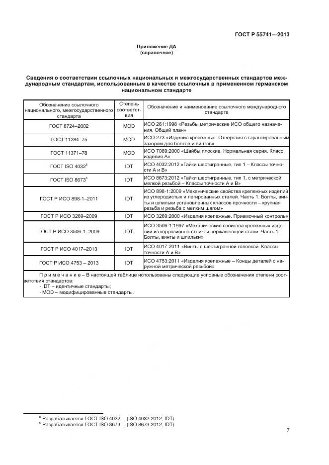 ГОСТ Р 55741-2013, страница 9