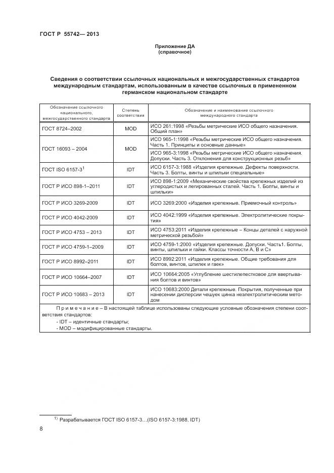 ГОСТ Р 55742-2013, страница 10
