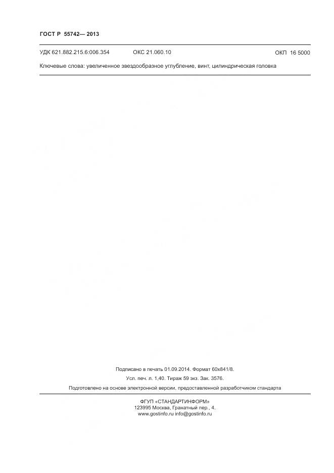 ГОСТ Р 55742-2013, страница 12