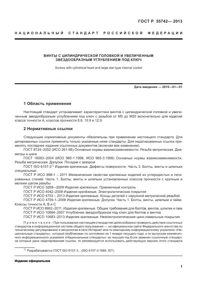 ГОСТ Р 55742-2013, страница 3