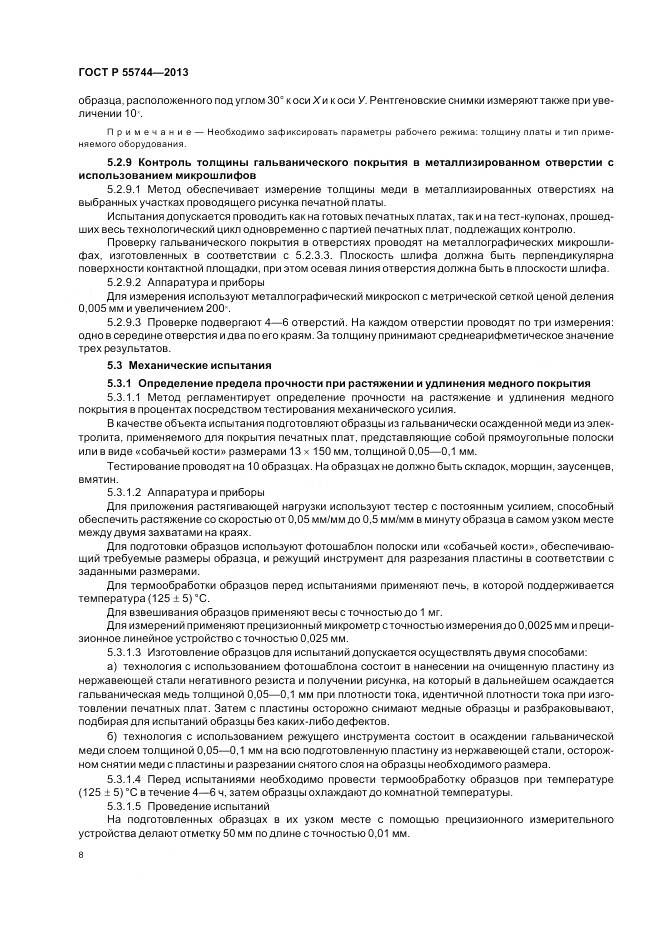 ГОСТ Р 55744-2013, страница 10