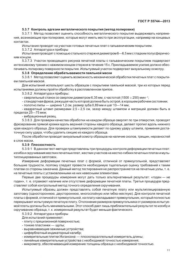 ГОСТ Р 55744-2013, страница 13