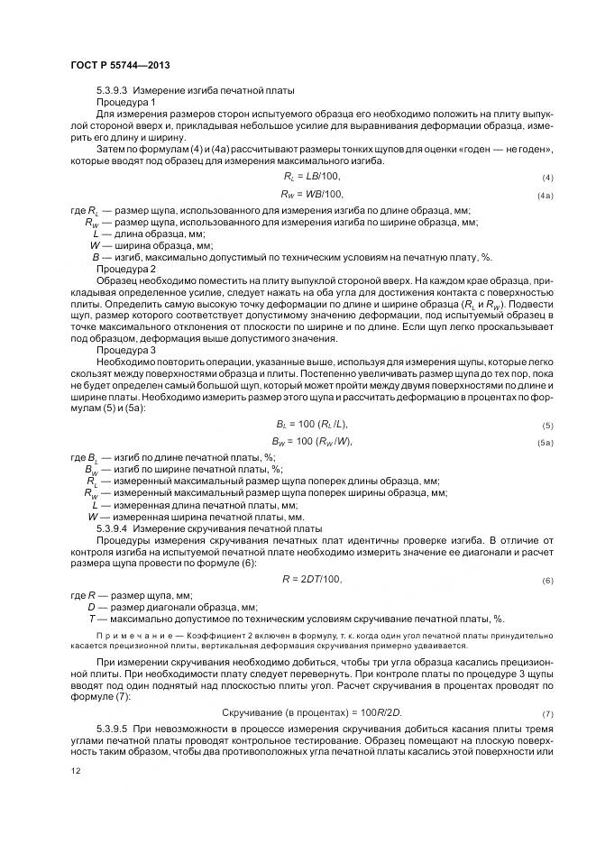 ГОСТ Р 55744-2013, страница 14