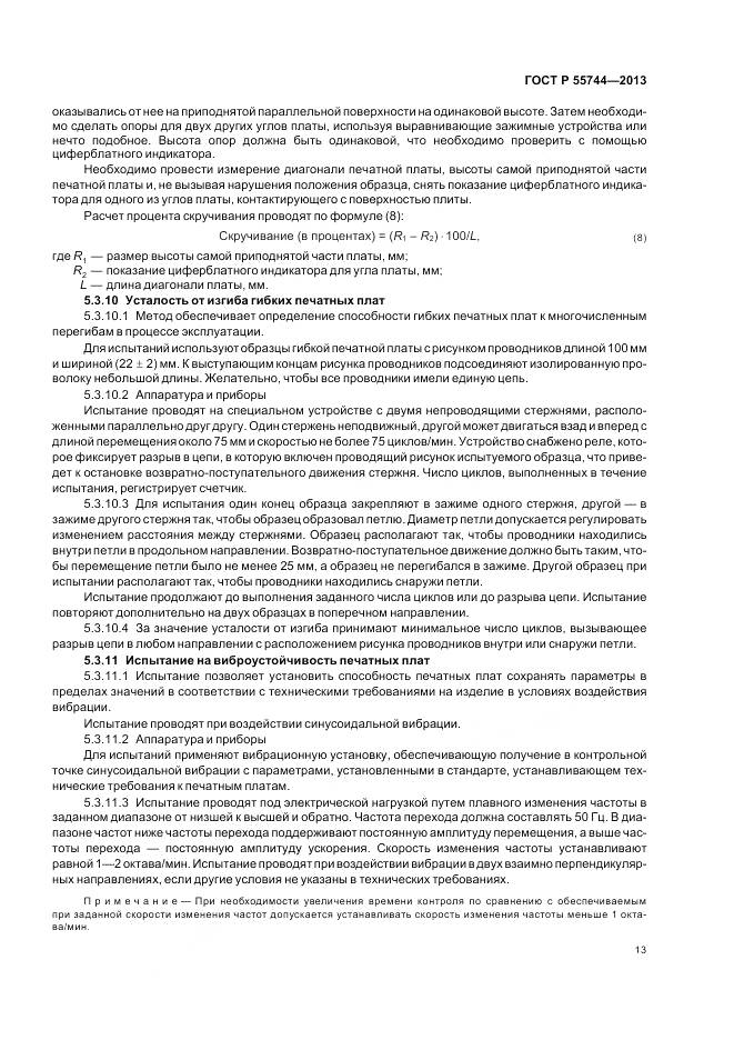 ГОСТ Р 55744-2013, страница 15