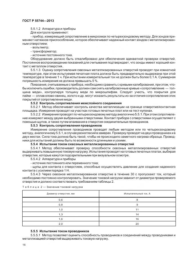 ГОСТ Р 55744-2013, страница 18