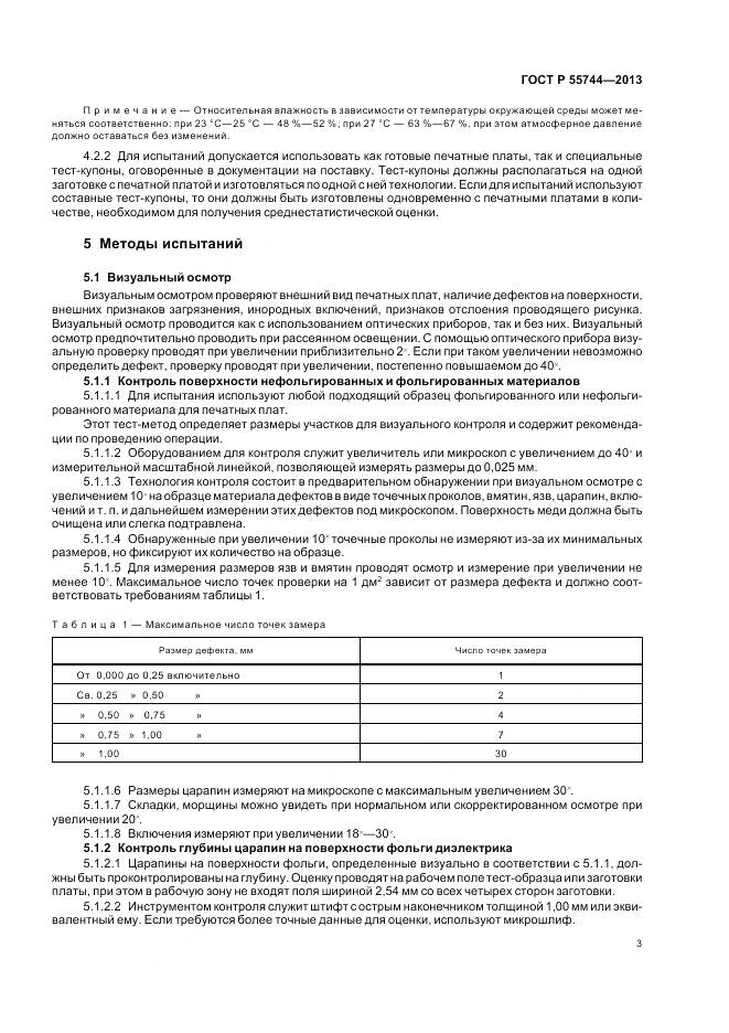 ГОСТ Р 55744-2013, страница 5