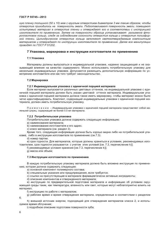 ГОСТ Р 55745-2013, страница 8