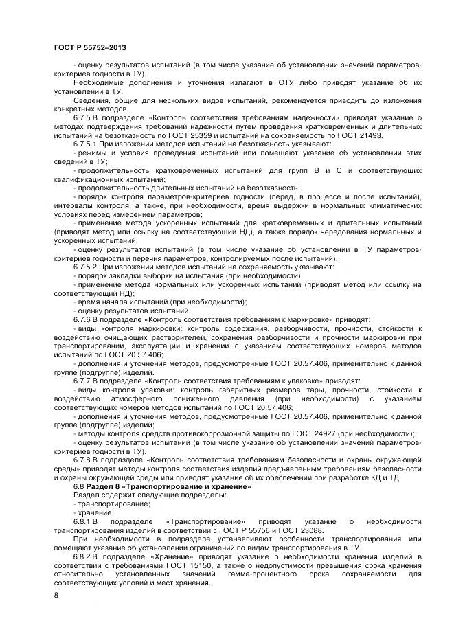 ГОСТ Р 55752-2013, страница 10