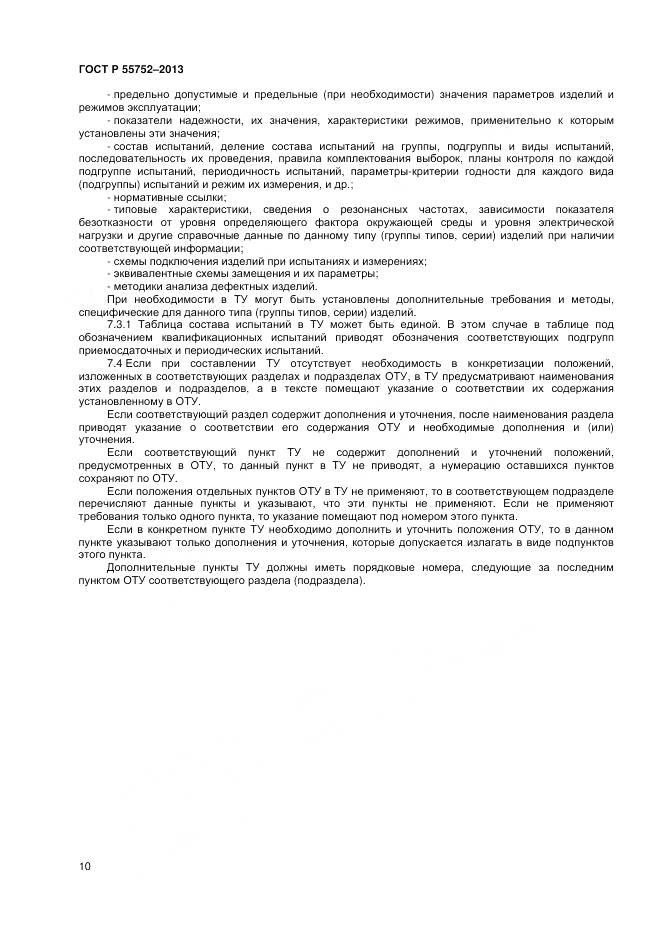 ГОСТ Р 55752-2013, страница 12