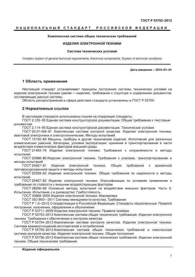 ГОСТ Р 55752-2013, страница 3