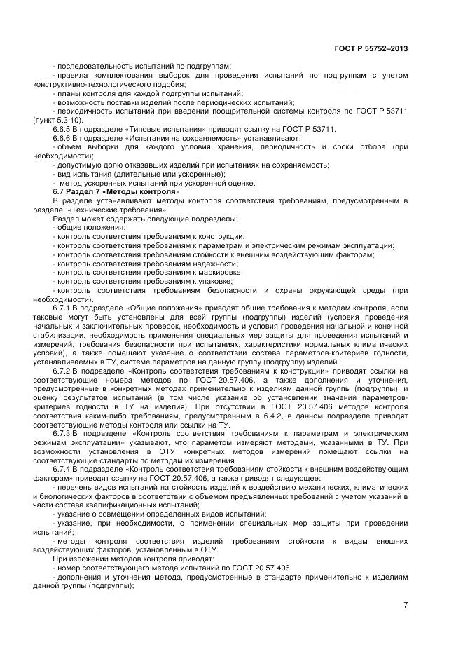 ГОСТ Р 55752-2013, страница 9