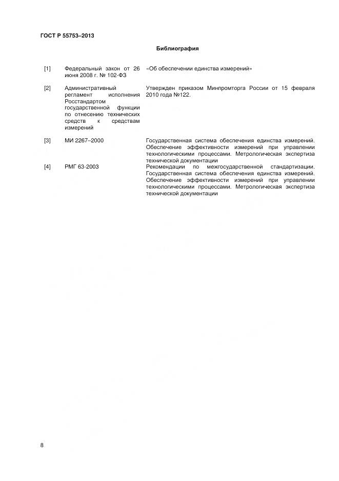 ГОСТ Р 55753-2013, страница 10