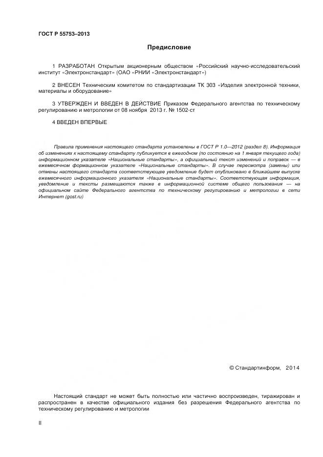 ГОСТ Р 55753-2013, страница 2