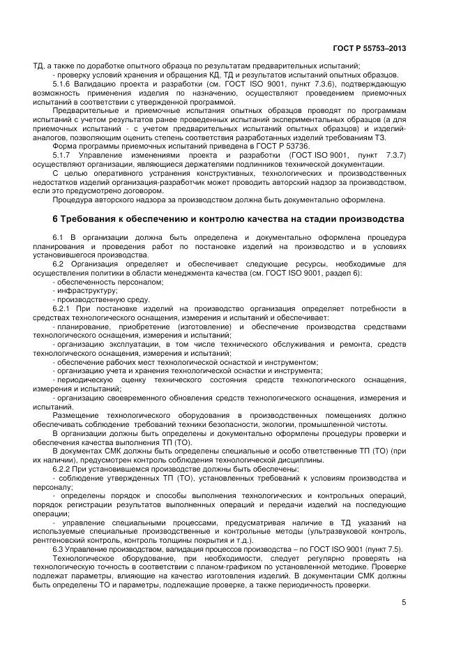ГОСТ Р 55753-2013, страница 7