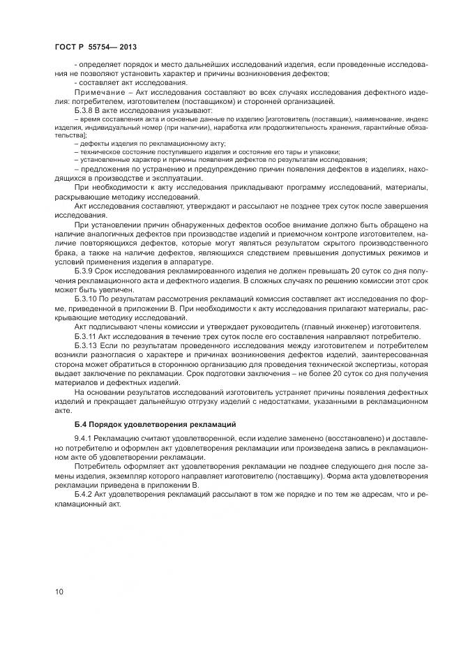 ГОСТ Р 55754-2013, страница 15