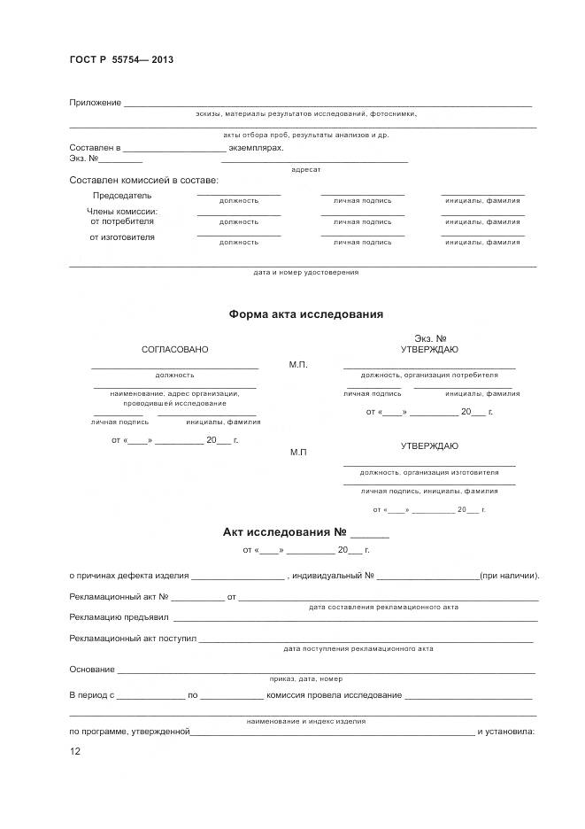 ГОСТ Р 55754-2013, страница 17