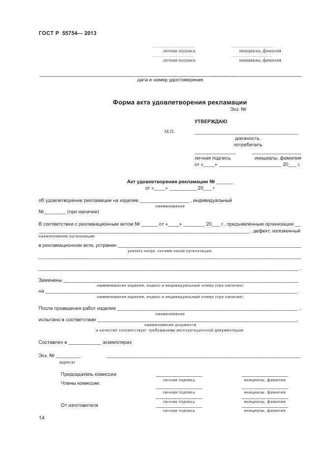 ГОСТ Р 55754-2013, страница 19