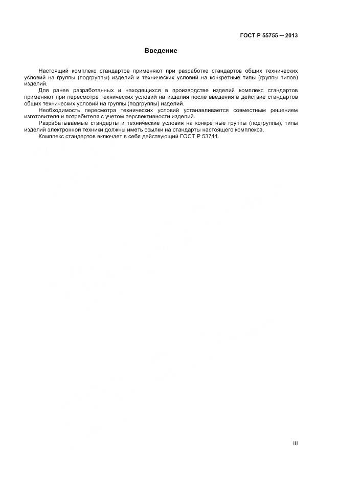 ГОСТ Р 55755-2013, страница 3