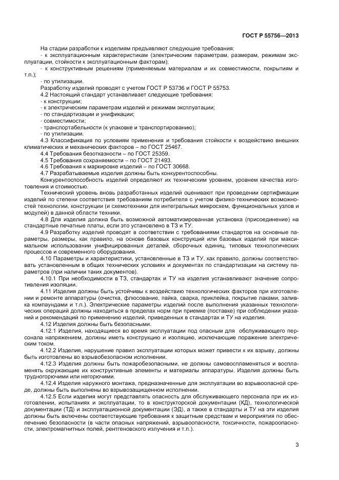 ГОСТ Р 55756-2013, страница 5