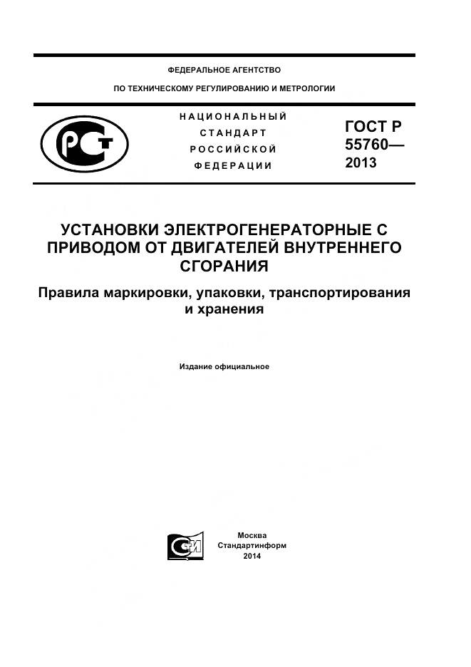 ГОСТ Р 55760-2013, страница 1