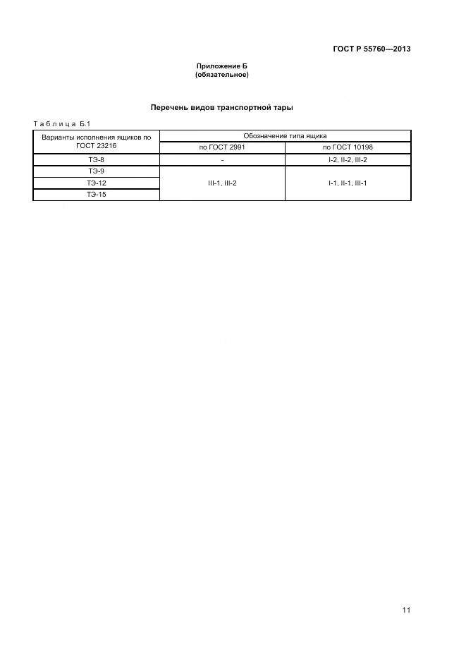 ГОСТ Р 55760-2013, страница 13