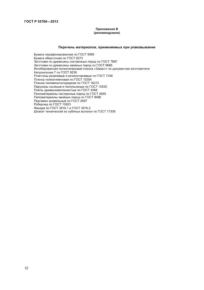 ГОСТ Р 55760-2013, страница 14