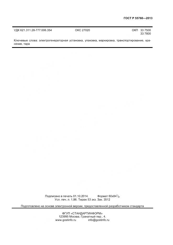 ГОСТ Р 55760-2013, страница 15