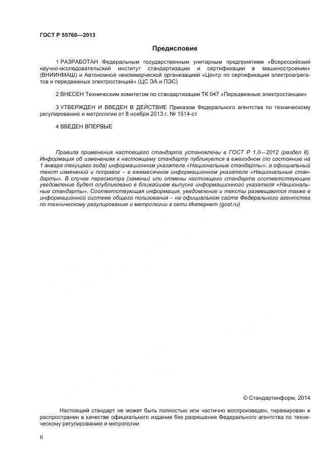 ГОСТ Р 55760-2013, страница 2