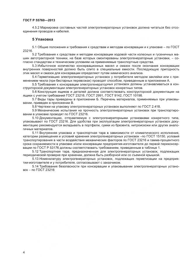 ГОСТ Р 55760-2013, страница 6