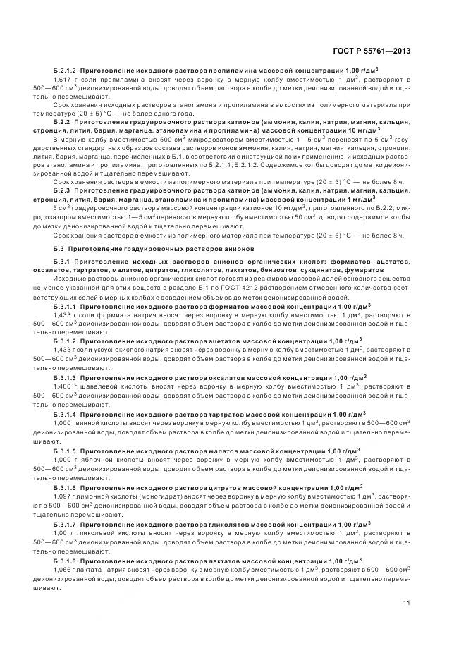 ГОСТ Р 55761-2013, страница 15