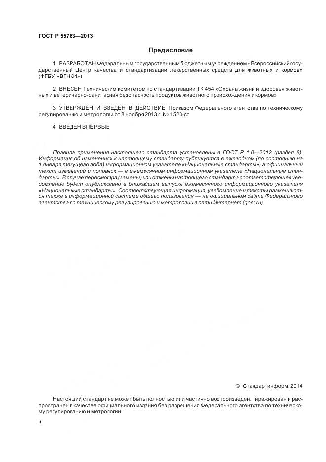ГОСТ Р 55763-2013, страница 2